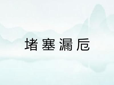 堵塞漏卮