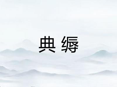 典缛