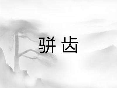 骈齿