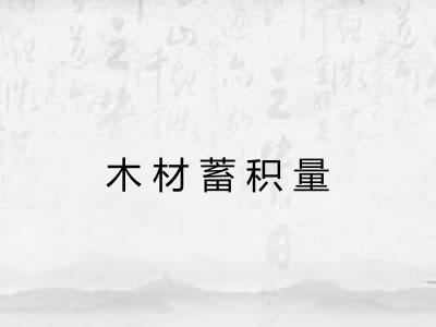木材蓄积量