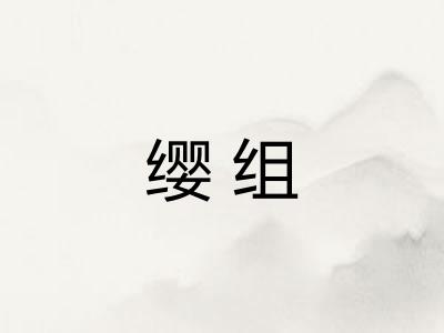 缨组