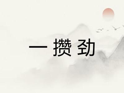 一攒劲