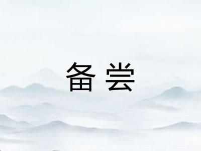 备尝