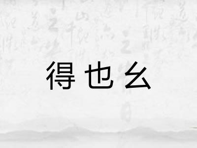 得也幺