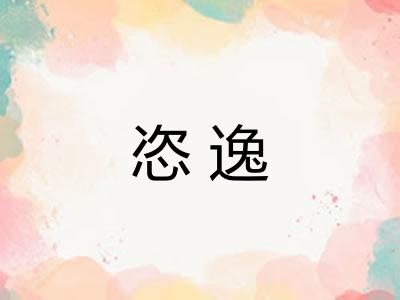 恣逸