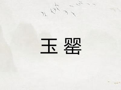 玉罂