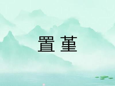 置堇
