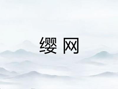 缨网