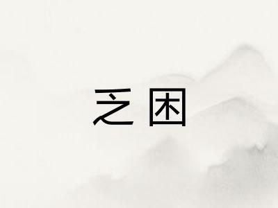 乏困