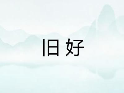 旧好