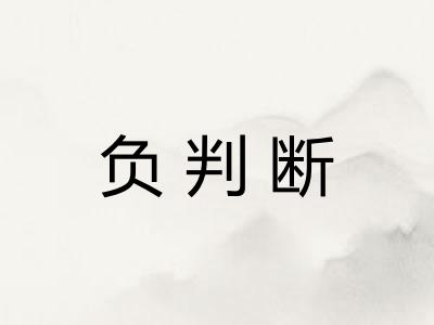 负判断