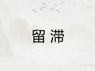 留滞