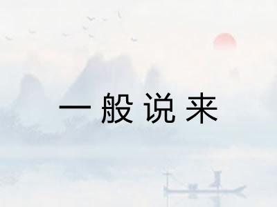 一般说来