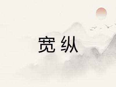 宽纵