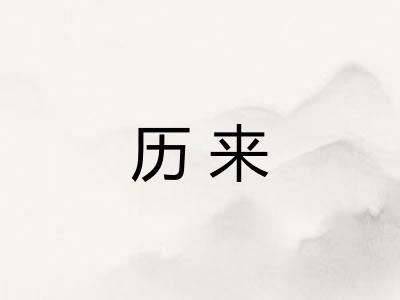 历来