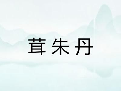 茸朱丹