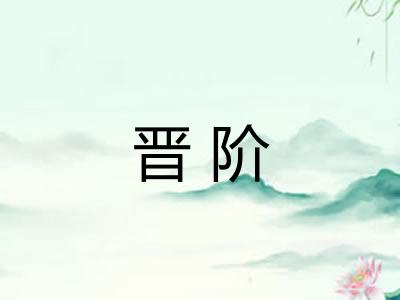 晋阶