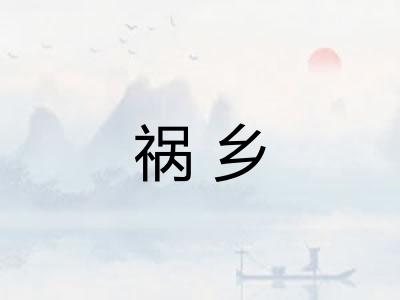 祸乡