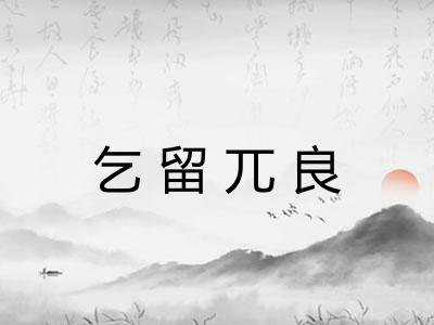 乞留兀良