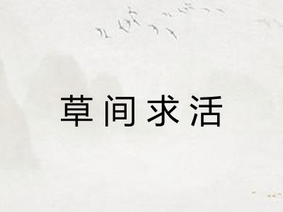 草间求活
