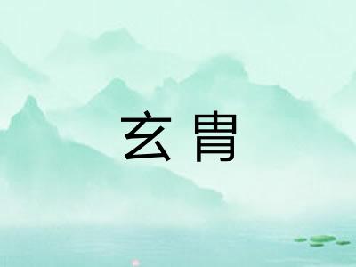玄胄