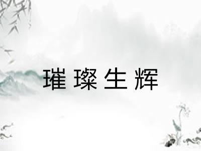 璀璨生辉