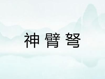 神臂弩