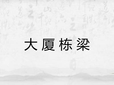大厦栋梁