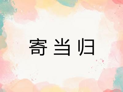 寄当归