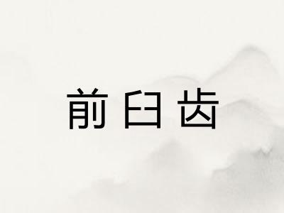 前臼齿