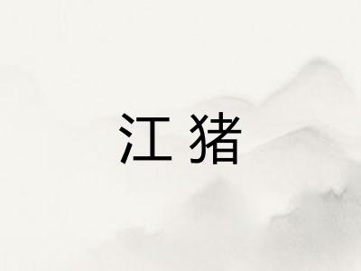 江猪