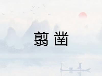 翦凿