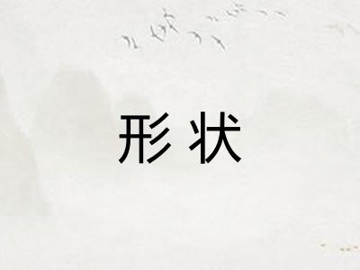 形状