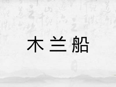 木兰船