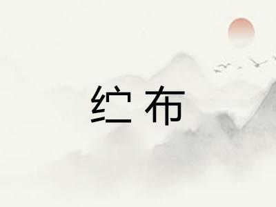 纻布