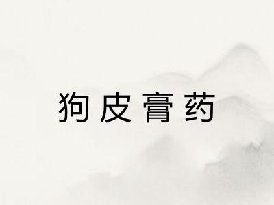 狗皮膏药