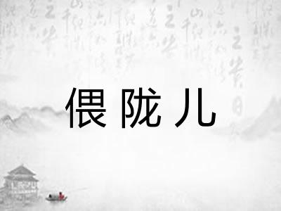 偎陇儿