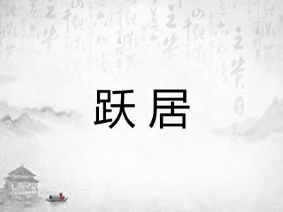 跃居