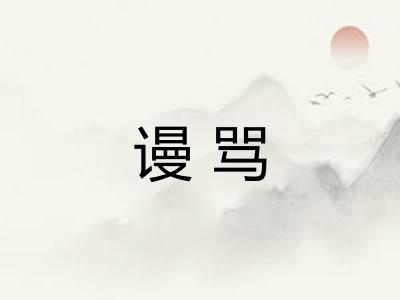 谩骂