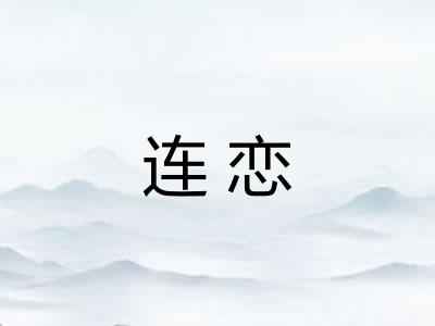 连恋