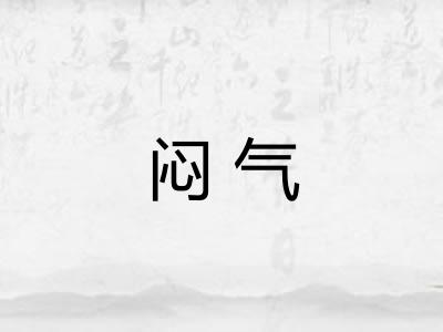 闷气