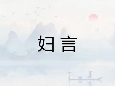 妇言