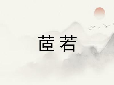 茝若
