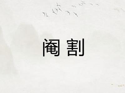 阉割