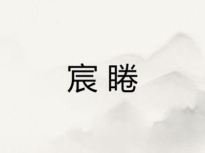 宸睠