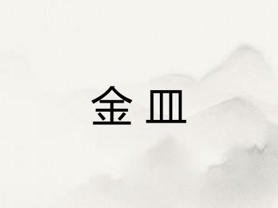 金皿