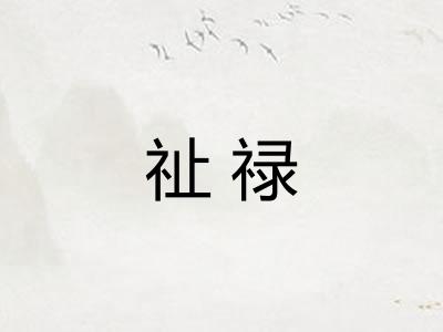 祉禄
