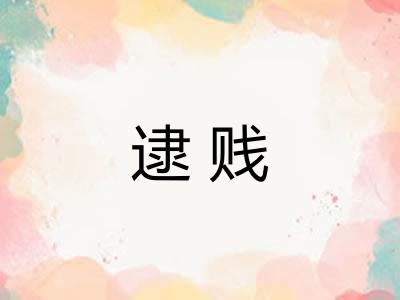 逮贱