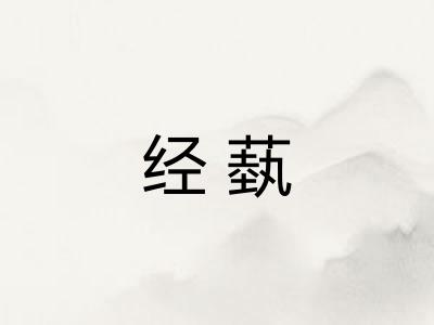 经蓺