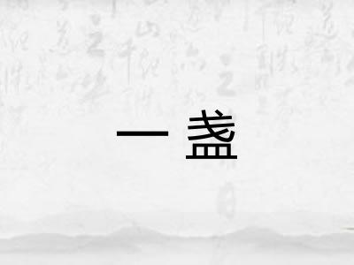 一盏